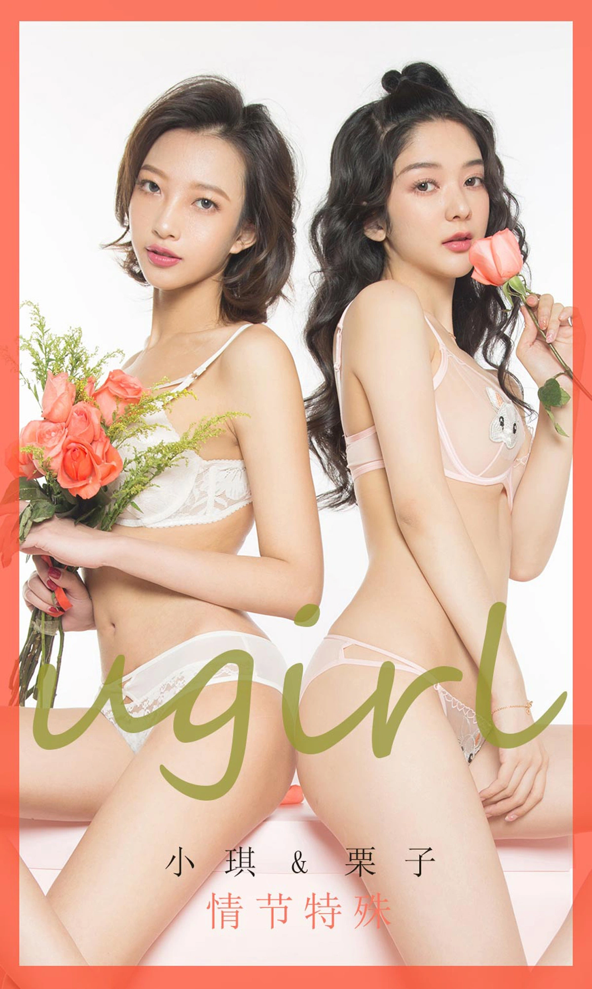 Ugirls尤果网 爱尤物专辑 - VOL.1730 情节特殊 小琪&栗子 1