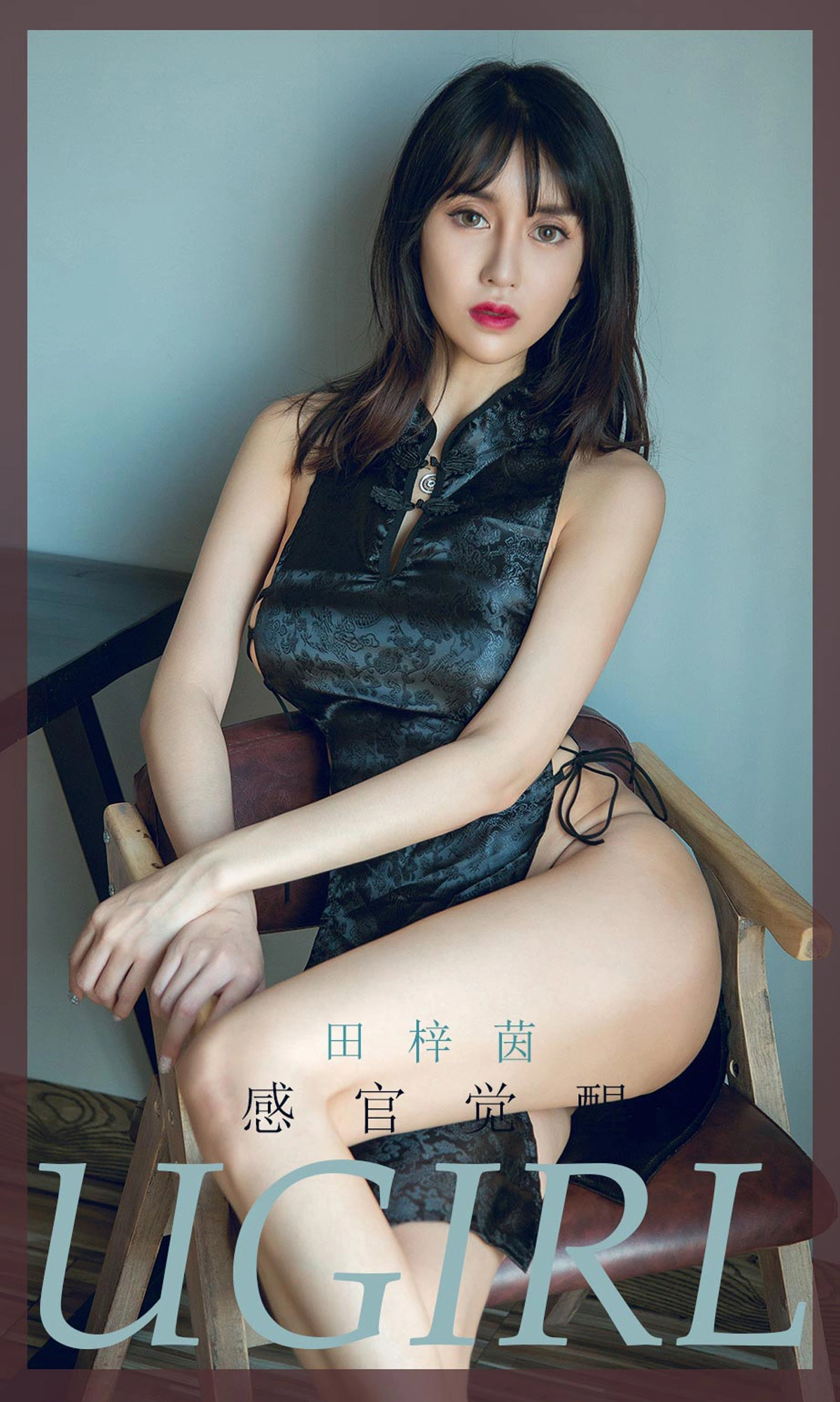 Ugirls尤果网 爱尤物专辑 - VOL.1736 感官觉醒 田梓茵 1