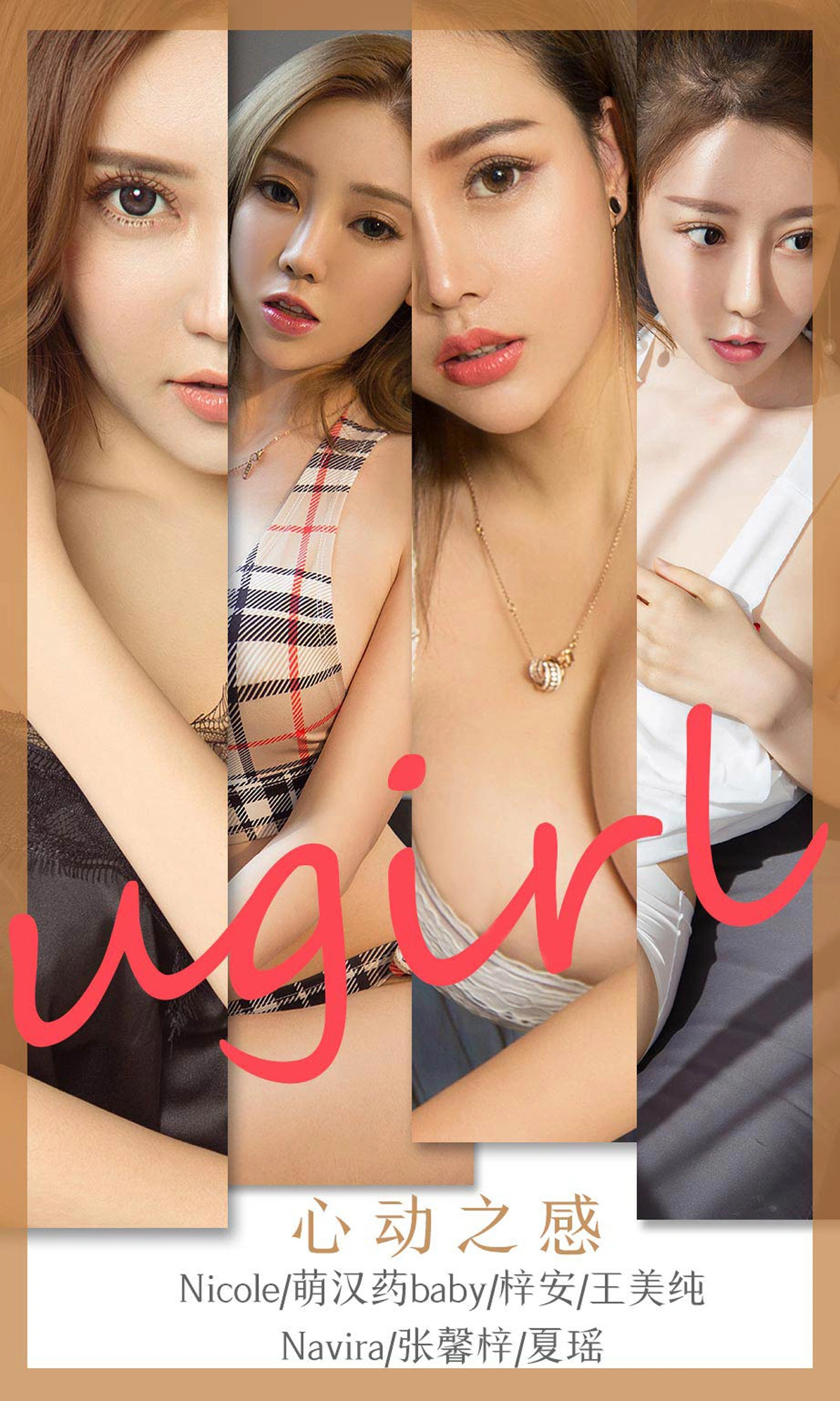 Ugirls尤果网 爱尤物专辑 - VOL.1743 心动之感 梓安 1