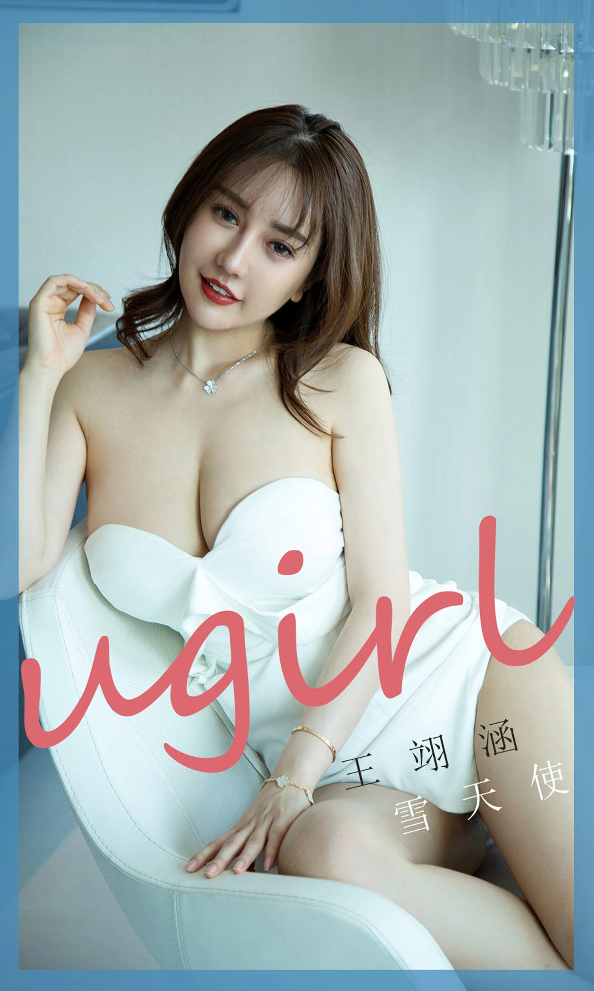 Ugirls尤果网 爱尤物专辑 - VOL.1745 雪天使 王翊涵 1