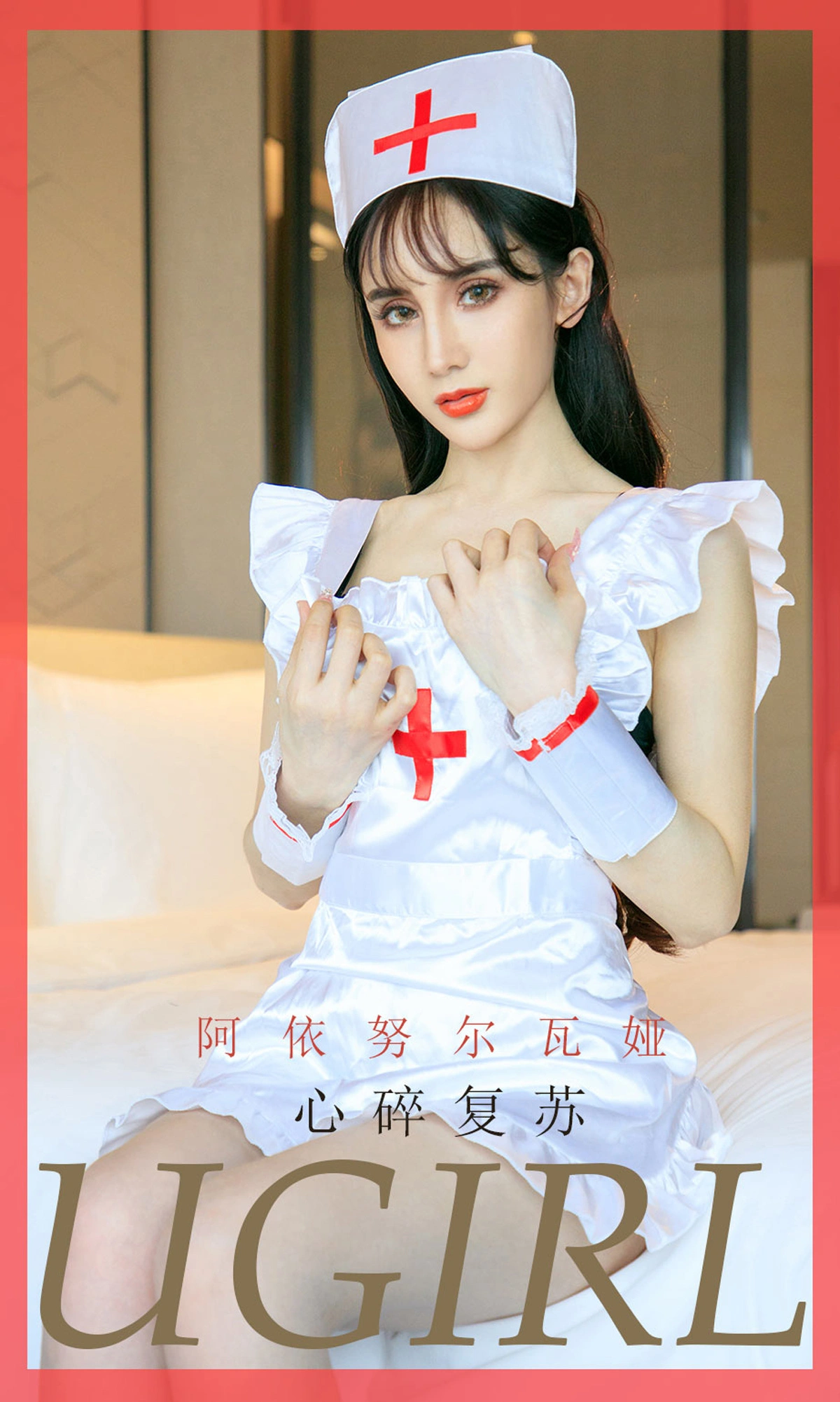 Ugirls尤果网 爱尤物专辑 - VOL.1746 心碎复苏 阿依努尔瓦娅 1